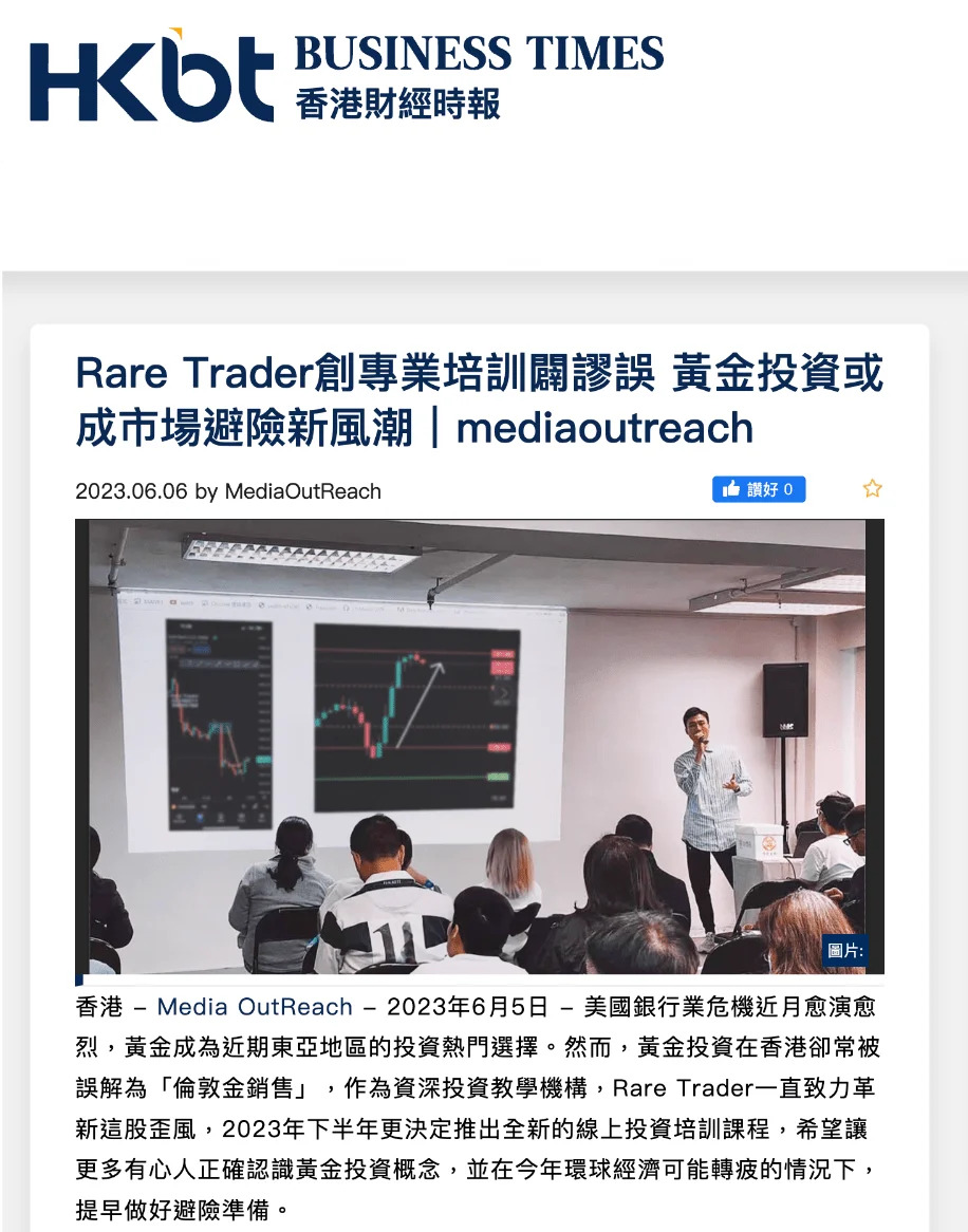 香港財經時報報道 Rare Trader 培訓課程